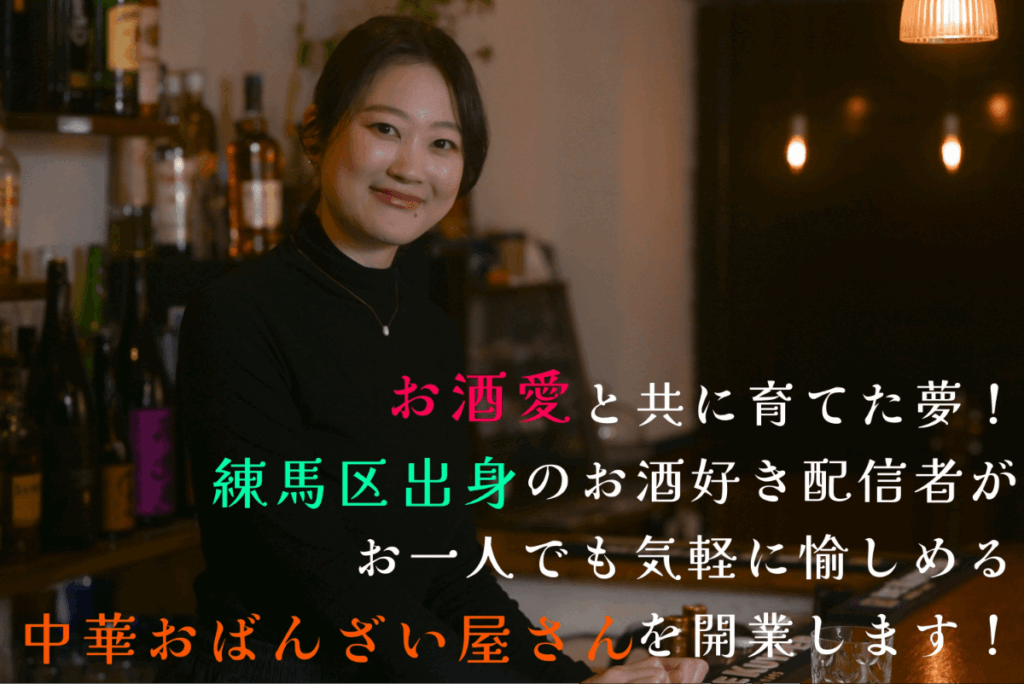お酒愛と共に育てた夢！練馬出身酒飲み配信者が1人で気軽に飲める居酒屋を開業します