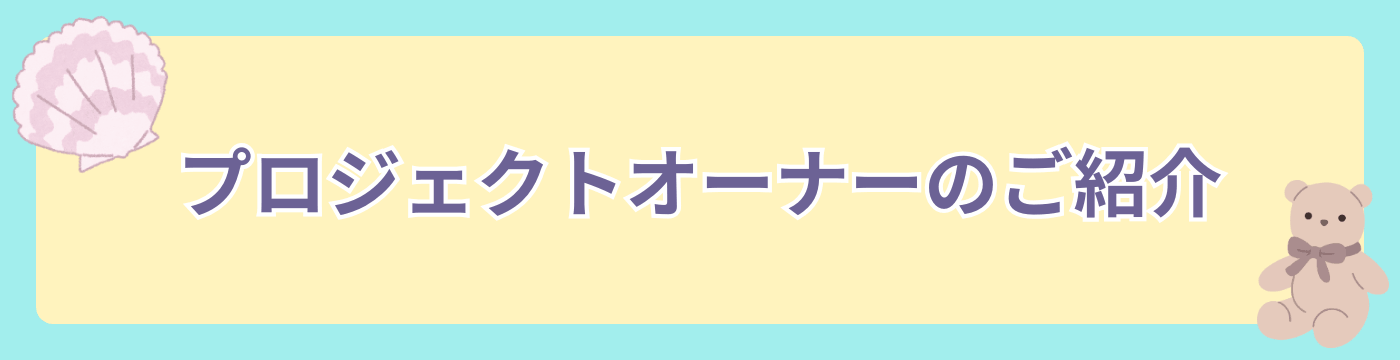 プロジェクトオーナーのご紹介