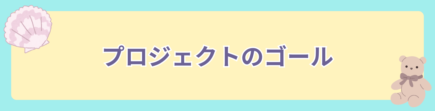 プロジェクトのゴール