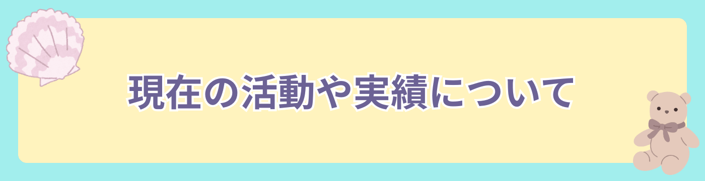 現在の活動や実績について