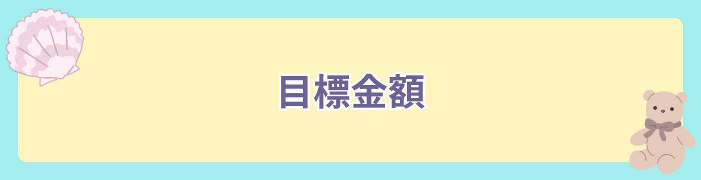 目標金額