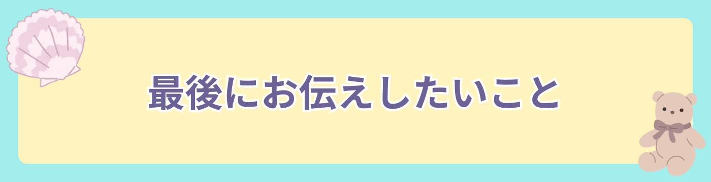 最後にお伝えしたいこと