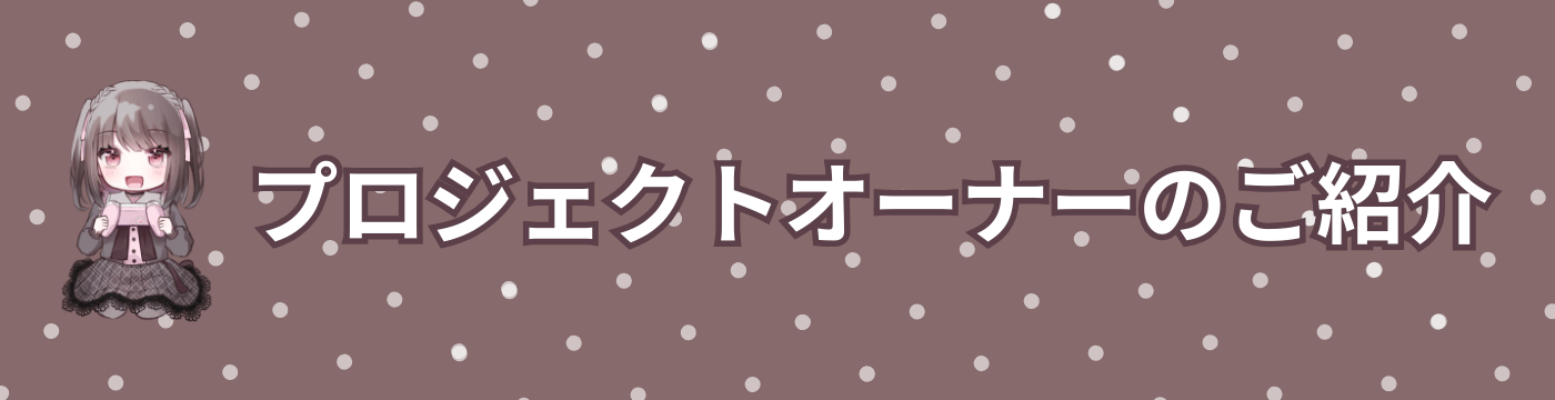 プロジェクトオーナーのご紹介