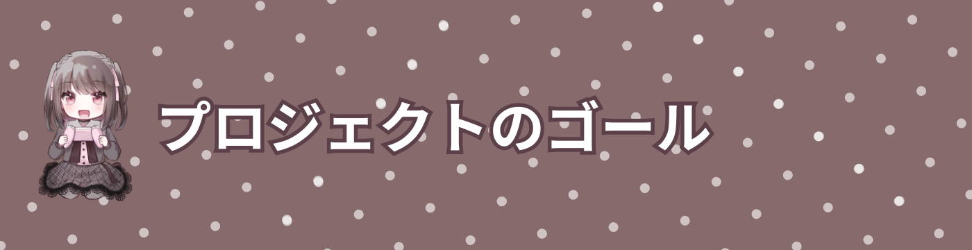 プロジェクトのゴール