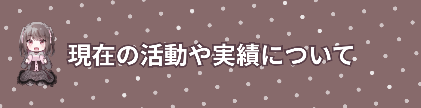 現在の活動や実績について
