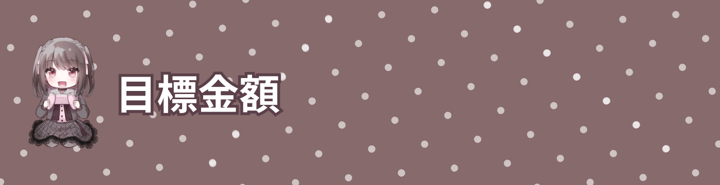 目標金額