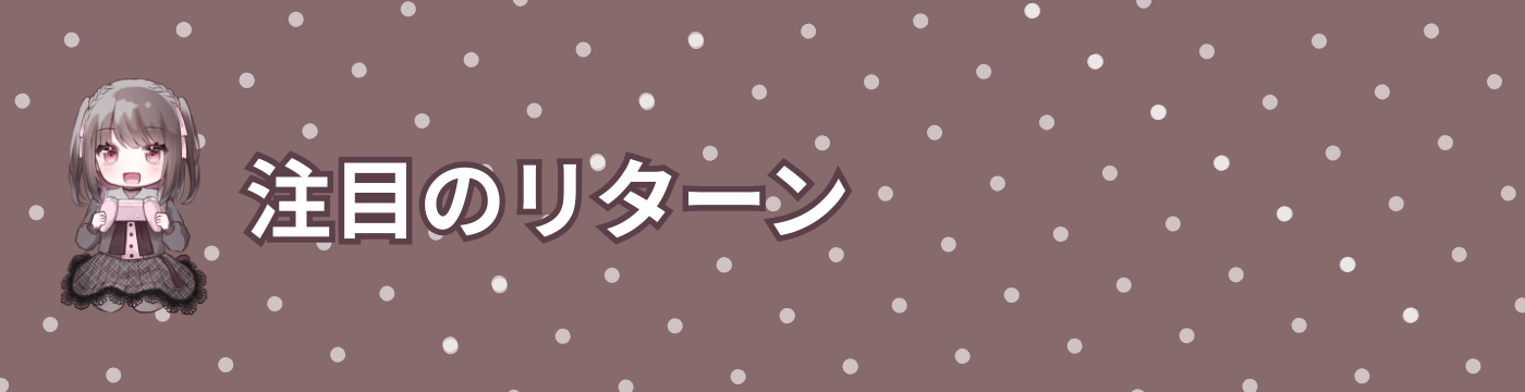 注目のリターン