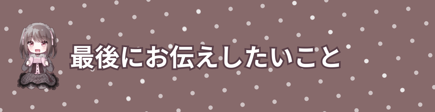 最後にお伝えしたいこと