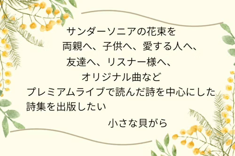 20年書き続けた詩を一冊に 小さな貝がらの図書館 詩集出版プロジェクト